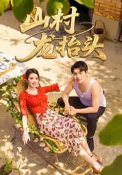 热门短剧山村龙抬头全集完整版未删减免费在线观看实时更新,百度网盘夸克网盘免费资源分享下载 第1张 热门短剧山村龙抬头全集完整版未删减免费在线观看实时更新,百度网盘夸克网盘免费资源分享下载 第1张