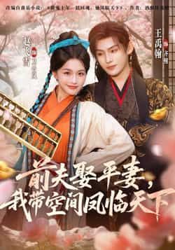 前夫平妻，我带空间凤临天下全集完整版免费在线观看未删减版实时更新，百度网盘夸克网盘免费资源分享下载