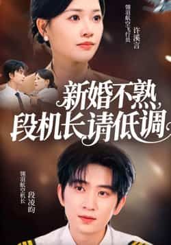 热门短剧新婚不熟，段机长请低调全集完整版更新完毕，免费在线观看未删减版，百度网盘夸克网盘免费资源分享下载  第1张