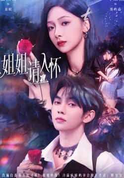 热门短剧姐姐请入怀全集完整版未删减，纯净免费在线观看，百度网盘夸克网盘免费资源分享下载  第1张