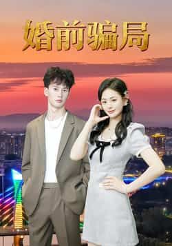 热门短剧婚前骗局全集完整版免费无广告在线观看未删减版，百度网盘夸克网盘免费资源分享下载  第1张
