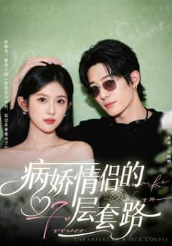 热门短剧病娇情侣的千层套路全集完整版未删减免费无水印在线观看，百度网盘夸克网盘免费资源下载分享  第1张