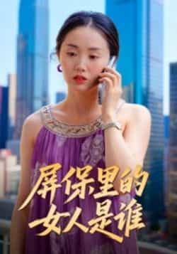 热门短剧屏保里的女人是谁全集完整版实时更新免费在线观看未删减版，百度网盘夸克网盘免费资源分享下载  第1张