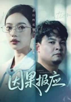 热门短剧因果报应全集完整版免费在线观看播放未删减版，百度网盘夸克网盘资源免费分享下载，全集未删减在线观看  第1张