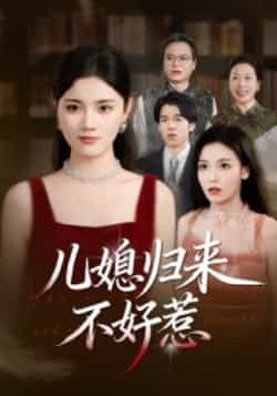 热门短剧《儿媳归来不好惹》 全集完整版免费在线观看播放未删减版资源,短剧百度网盘夸克网盘免费资源秒存分享下载 第1张 热门短剧《儿媳归来不好惹》 全集完整版免费在线观看播放未删减版资源,短剧百度网盘夸克网盘免费资源秒存分享下载 第1张