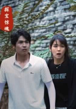 探宝惊魂全集未删减免费在线观看播放,百度网盘夸克网盘资源完整版分享下载 第1张 探宝惊魂全集未删减免费在线观看播放,百度网盘夸克网盘资源完整版分享下载 第1张