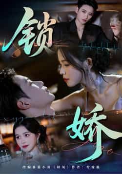 热门短剧锁娇全集完整版免费无广告在线观看，未删减版百度网盘夸克网盘资源分享下载  第1张