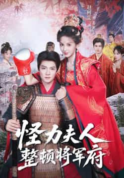 热门短剧《怪力夫人整顿将军府》 全集完整版免费在线观看播放未删减版资源,短剧百度网盘夸克网盘免费资源下载分享 第1张 热门短剧《怪力夫人整顿将军府》 全集完整版免费在线观看播放未删减版资源,短剧百度网盘夸克网盘免费资源下载分享 第1张