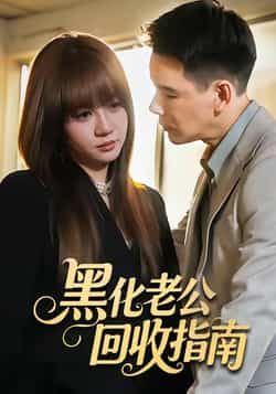 热门短剧黑化老公回收指南全集完整版未删减免费在线观看，百度网盘夸克网盘免费资源速存分享下载，高清无广告更新中  第1张
