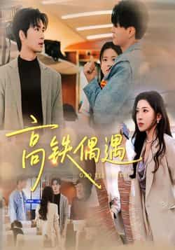 热门短剧《高铁偶遇》 全集完整版超清免费在线观看播放未删减版资源，短剧百度网盘夸克网盘免费资源分享下载  第1张