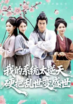 热门短剧我的系统太逆天硬把乱世变盛世全集完整版更新完毕,免费在线观看未删减版,百度网盘夸克网盘资源分享下载 第1张 热门短剧我的系统太逆天硬把乱世变盛世全集完整版更新完毕,免费在线观看未删减版,百度网盘夸克网盘资源分享下载 第1张