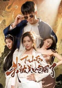 下山后我被美女包围了短剧全集完整版未删减免费在线观看播放，百度网盘夸克网盘纯净资源分享下载  第1张