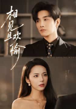 热门短剧相见且欢愉最新全集完整版未删减免费在线观看，百度网盘夸克网盘资源分享下载，全集未删减版在线播放资源  第1张