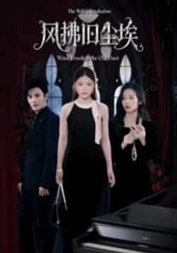 热门短剧风拂旧尘埃全集完整版超清免费在线观看未删减版,百度网盘夸克网盘免费资源分享下载 第1张 热门短剧风拂旧尘埃全集完整版超清免费在线观看未删减版,百度网盘夸克网盘免费资源分享下载 第1张