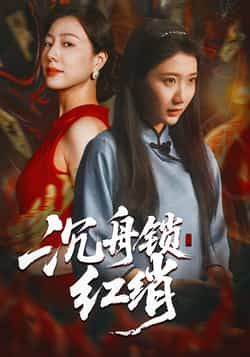 热门短剧《沉舟锁红绡》 全集完整版免费无水印在线观看播放未删减版资源，短剧百度网盘夸克网盘免费资源分享下载  第1张