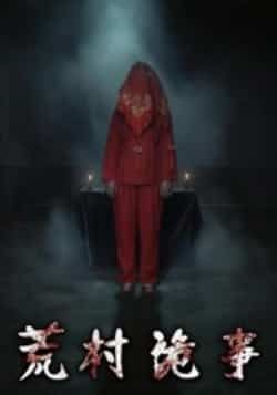 热门短剧荒村诡事全集完整版免费在线观看未删减版，百度网盘夸克网盘资源分享下载  第1张