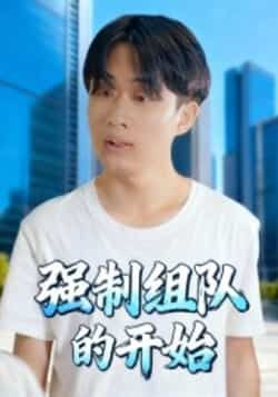 热门短剧《强制组队的开始》 全集完整版高清免费在线观看播放未删减版资源，短剧百度网盘夸克网盘免费资源分享下载  第1张