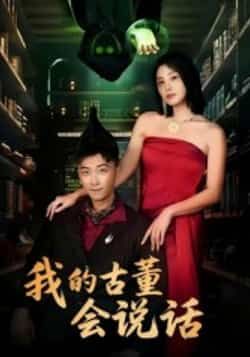 热门短剧我的古董会说话全集完整版纯净未删减免费在线观看播放，百度网盘夸克网盘资源分享下载  第1张