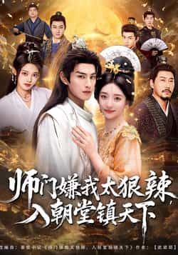 热门短剧师门嫌我太狠辣，入朝堂镇天下全集完整版免费在线观看，未删减版资源，百度网盘夸克网盘免费分享下载，高清画质无广告更新快  第1张