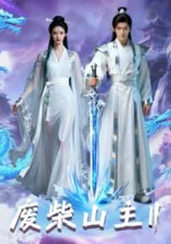 热门短剧废柴山主第二季全集完整版未删减免费在线观看,百度网盘夸克网盘免费资源下载分享 第1张 热门短剧废柴山主第二季全集完整版未删减免费在线观看,百度网盘夸克网盘免费资源下载分享 第1张