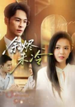 热门短剧余烬未冷全集完整版未删减免费在线观看，百度网盘夸克网盘资源免费分享下载，高清无删减版全集在线播放资源分享  第1张