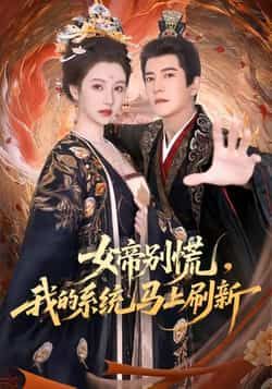 热门短剧《女帝别慌，我的系统马上刷新》 全集完整版实时更新免费在线观看播放未删减版资源，短剧百度网盘夸克网盘免费资源分享下载  第1张