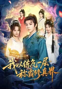 热门短剧我以练气一层称霸修真界全集完整版免费无水印在线观看未删减版,百度网盘夸克网盘免费资源分享下载 第1张 热门短剧我以练气一层称霸修真界全集完整版免费无水印在线观看未删减版,百度网盘夸克网盘免费资源分享下载 第1张