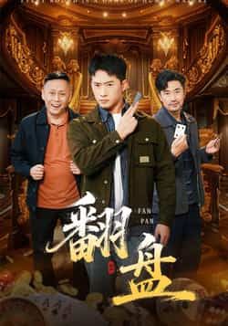 热门短剧《翻盘》 全集完整版免费在线播放观看未删减版资源，短剧百度网盘夸克网盘免费资源分享下载  第1张