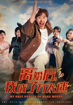 热门短剧《离婚后我成了万人迷》 全集完整版纯净免费在线观看播放未删减版资源，短剧百度网盘夸克网盘免费资源分享下载  第1张