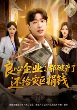 热门短剧《良心企业都破产了还给灾区捐钱》 全集完整版纯净免费在线观看播放未删减版资源，短剧百度网盘夸克网盘免费资源分享下载  第1张