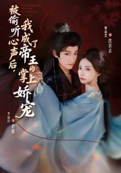 热门短剧被偷听心声后，我成了帝王的掌上娇宠全集完整版免费无卡顿在线观看，未删减版资源，百度网盘夸克网盘免费分享下载  第1张