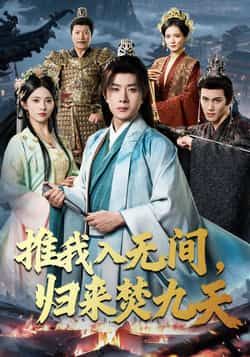 热门短剧《推我入无间，归来焚九天》 最新全集完整版免费在线观看播放未删减版资源，短剧百度网盘夸克网盘免费资源分享下载  第1张