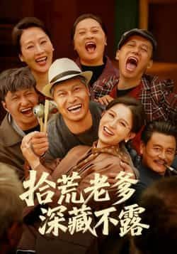 热门短剧拾荒老爹深藏不露全集完整版未删减，纯净免费在线观看播放，百度网盘夸克网盘免费资源分享下载  第1张