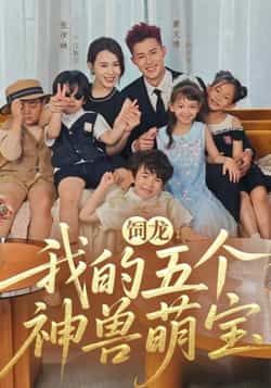 热门短剧《饲龙：我的五个神兽萌宝》 全集完整版免费在线播放观看未删减版资源，短剧百度网盘夸克网盘免费资源分享下载  第1张