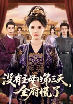 热门短剧《没有主母的第三天,全府慌了》 全集完整版超清免费在线观看播放未删减版资源,短剧百度网盘夸克网盘免费资源分享下载 第1张 热门短剧《没有主母的第三天,全府慌了》 全集完整版超清免费在线观看播放未删减版资源,短剧百度网盘夸克网盘免费资源分享下载 第1张