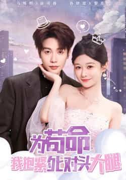 为苟命我抱紧死对头大腿全集完整版未删减免费在线观看,百度网盘夸克网盘纯净资源分享下载 第1张 为苟命我抱紧死对头大腿全集完整版未删减免费在线观看,百度网盘夸克网盘纯净资源分享下载 第1张