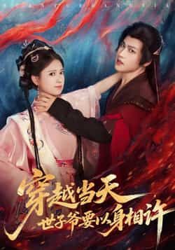 热门短剧《穿越当天,世子爷要以身相许》 全集完整版纯净免费在线观看播放未删减版资源,短剧百度网盘夸克网盘免费资源分享下载 第1张 热门短剧《穿越当天,世子爷要以身相许》 全集完整版纯净免费在线观看播放未删减版资源,短剧百度网盘夸克网盘免费资源分享下载 第1张