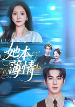 她本薄情全集完整版未删减免费在线观看，热门短剧百度网盘夸克网盘资源分享下载，未删减版在线播放观看资源  第1张
