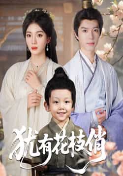 热门短剧犹有花枝俏全集完整版未删减免费看,在线播放+百度夸克网盘资源下载分享 第1张 热门短剧犹有花枝俏全集完整版未删减免费看,在线播放+百度夸克网盘资源下载分享 第1张