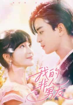 热门短剧我的非人男友全集完整版免费在线观看未删减版资源,百度网盘夸克网盘免费分享下载 第1张 热门短剧我的非人男友全集完整版免费在线观看未删减版资源,百度网盘夸克网盘免费分享下载 第1张