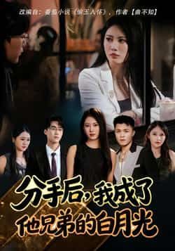 热门短剧《分手后，我成了他兄弟的白月光》 全集完整版纯净免费在线观看播放未删减版资源，短剧百度网盘夸克网盘免费资源分享下载  第1张