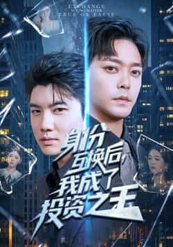 热门短剧身份互换后,我成了投资之王全集完整版免费在线观看未删减版,百度网盘夸克网盘资源分享下载稳定播放 第1张 热门短剧身份互换后,我成了投资之王全集完整版免费在线观看未删减版,百度网盘夸克网盘资源分享下载稳定播放 第1张