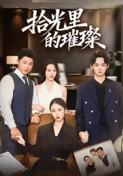 拾光里的璀璨全集完整版高清免费在线观看，未删减版资源，百度网盘夸克网盘免费分享下载  第1张