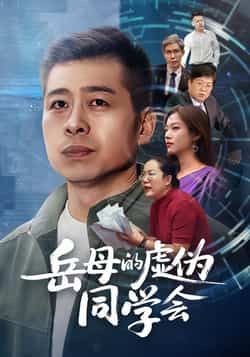 热门短剧《岳母的虚伪同学会》 全集完整版免费无需注册在线观看播放未删减版资源,短剧百度网盘夸克网盘免费资源分享下载 第1张 热门短剧《岳母的虚伪同学会》 全集完整版免费无需注册在线观看播放未删减版资源,短剧百度网盘夸克网盘免费资源分享下载 第1张