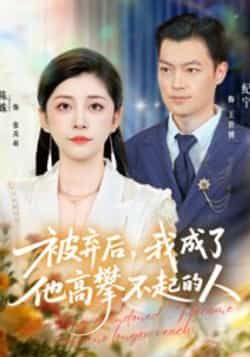 热门短剧被弃后,我成了他高攀不起的人全集完整版免费在线观看未删减版,百度网盘夸克网盘资源分享下载 第1张 热门短剧被弃后,我成了他高攀不起的人全集完整版免费在线观看未删减版,百度网盘夸克网盘资源分享下载 第1张