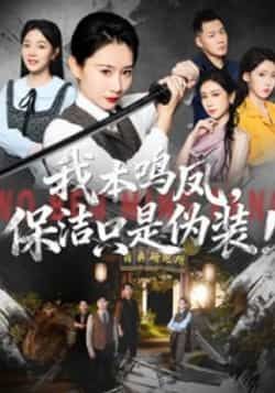 热门短剧我本鸣凤,保洁只是伪装!全集完整版免费在线观看未删减版,百度网盘夸克网盘免费资源秒存分享下载 第1张 热门短剧我本鸣凤,保洁只是伪装!全集完整版免费在线观看未删减版,百度网盘夸克网盘免费资源秒存分享下载 第1张