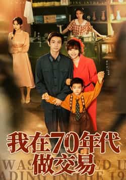 热门短剧《我在70年代做交易》 全集完整版免费观看在线播放未删减版资源，短剧百度网盘夸克网盘免费资源分享下载  第1张