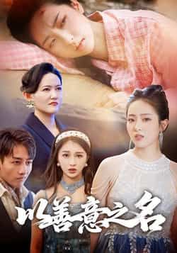 热门短剧以善意之名全集完整版免费在线观看未删减版，百度网盘夸克网盘资源分享下载，高清无广告畅看全剧  第1张