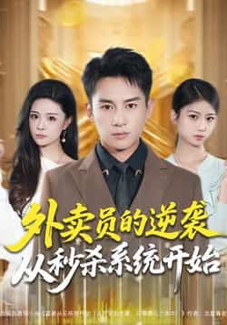 热门短剧《外卖员的逆袭从秒杀系统开始》 全集完整版免费在线观看播放未删减版资源，短剧百度网盘夸克网盘免费资源分享下载  第1张