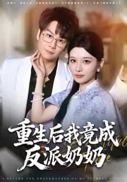 热门短剧重生后我竟成反派奶奶全集完整版超清未删减免费观看,百度网盘夸克网盘免费资源下载分享 第1张 热门短剧重生后我竟成反派奶奶全集完整版超清未删减免费观看,百度网盘夸克网盘免费资源下载分享 第1张